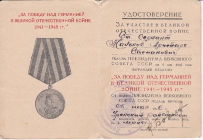 Награждён медалью "За победу над Германией в Великой Отечественной Войне 1941-1945 гг."
