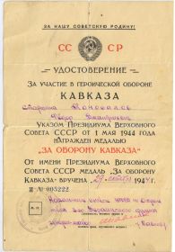 Наградной лист медаль "За оборону Кавказа" (1944г.)
