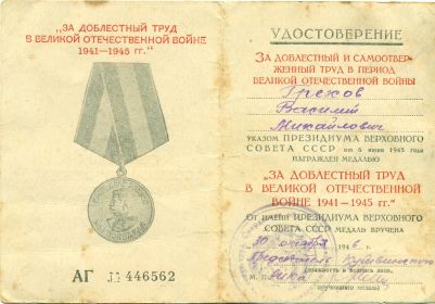 медаль "За доблестный труд в великой Отечественной войне 1941-1945г.г." Награжден в 1946г.