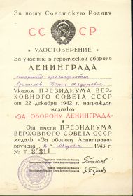 "За оборону Ленинграда"