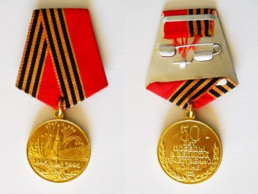 Юбилейная медаль к 50-летию Победы в ВОВ 1941-1945гг