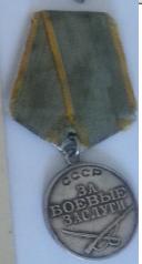 Медаль "За боевые заслуги"