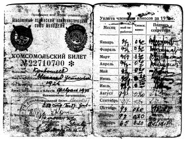 Комсомольский билет