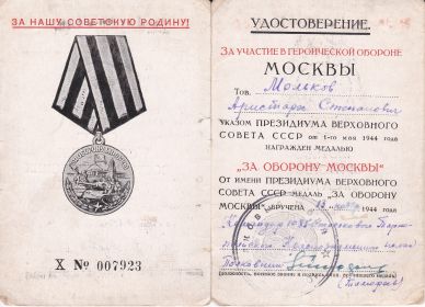 Награжден медалью "За оборону Москвы"