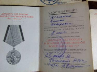 Юбилейная медаль "20 лет Победы в ВОВ"