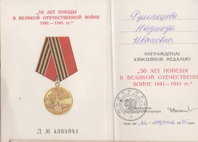 Удостоверение к медали "50 лет Победы в Великой Отечественной войне 1941-1945 гг."