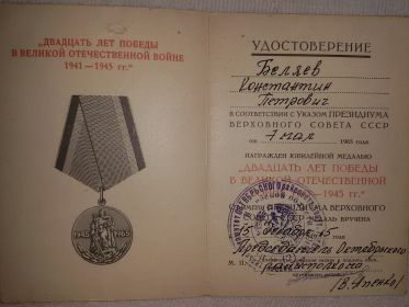 Юбилейная медаль " Двадцать лет победы в Великой Отечественной войне 1941 - 1945 гг.