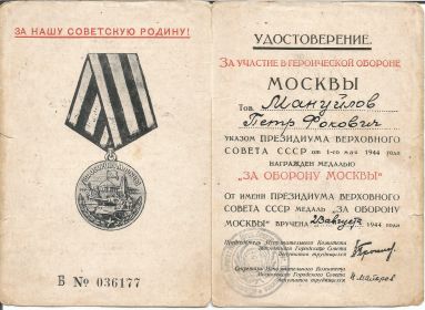 медаль "За оборону Москвы"
