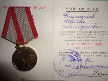 "60 ЛЕТ ВООРУЖЁННЫХ СИЛ СССР"