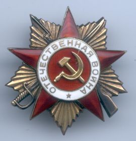 Орден Отечественной Войны I-ой степени