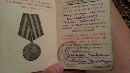 Медаль "За победу над Германией в Великой Отечественной Войне 1941-1945 гг."