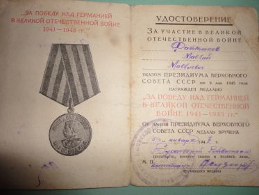 "За Победу над Германией в ВОВ 1941-1945 гг."