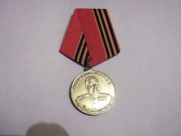 Медаль Георгий Жуков