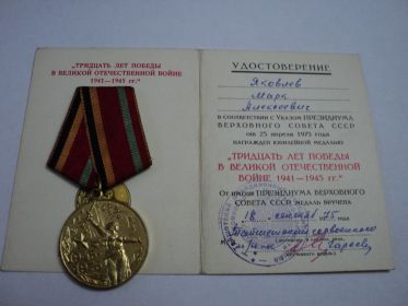Юбилейная медаль "Тридцать лет победы в Великой отечественной войне 1941-1945гг"