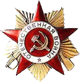 "Орден Отечественной войны 1 степени"