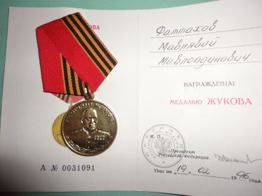 Медаль Жукова