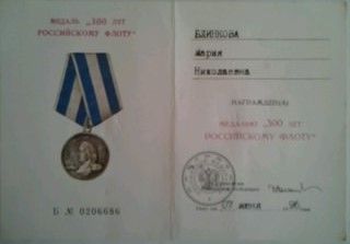 Удостоверение к медали "300 лет Российскому флоту".