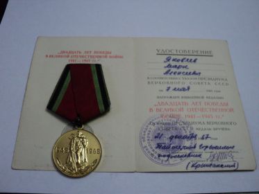 Юбилейная медаль "Двадцать лет победы в Великой отечественной войне 1941-1945гг"