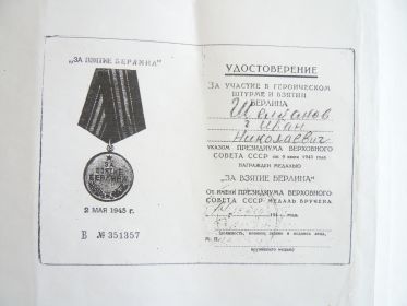 удостоверение к медали "За взятие Берлина"
