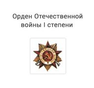 Орден Отечественной войны I степени.