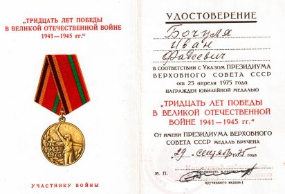 Удостоверение медали "Тридцать лет Победы в Великой Отечественной Войне 1941-1945 гг."