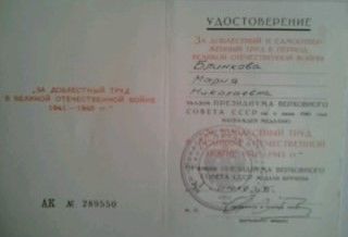 Удостоверение к медали "За доблестный труд в Великой Отечественной войне 1941-1945 гг."