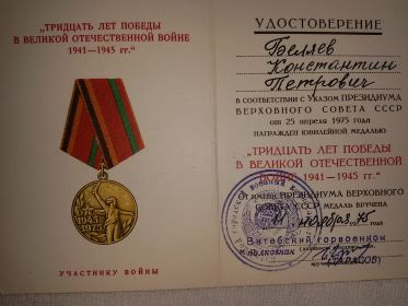 Юбилейная медаль " Тридцать лет победы в Великой Отечественной войне 1941 - 1945 гг."