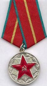 медаль "За безупречную службу I степени"
