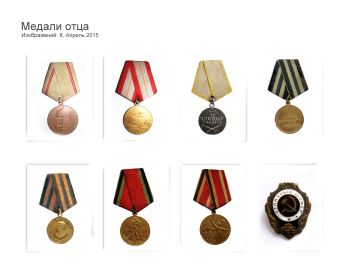Медали нашего деда