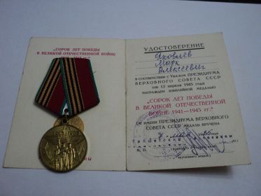 Юбилейная медаль "Сорок лет победы в Великой отечественной войне 1941-1945гг"