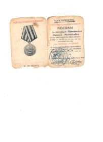Удостоверение За оборону Москвы
