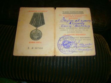Удостоверение о награждении медалью "За взятие Берлина"