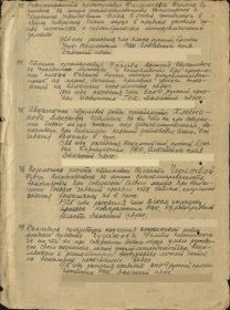 Наградной лист от 30.09.1945г. на награждение медалью «За боевые заслуги» Фомичева В.С.