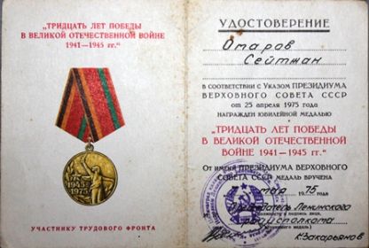 Медаль "Тридцать лет Победы в Великой Отечественной войне 1941 - 1945 гг."