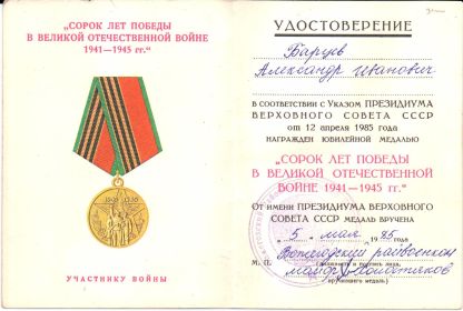 Юбилейная медаль 40 лет попеды