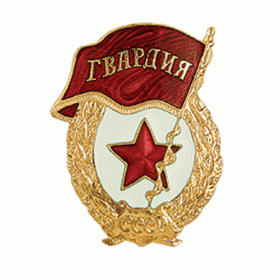 Знак советской гвардии