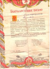 Благодарственное письмо Маршала Советского Союза К. Рокоссовского