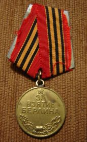 Медаль "За взятие Берлина"