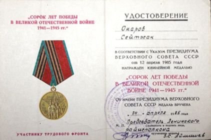 Медаль "Сорок лет Победы в Великой Отечественной войне 1941 - 1945 гг."