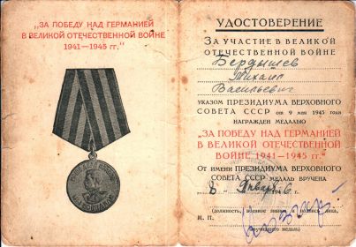 "За победу над Германией в Великой Отечественной Войне 1941-1945 гг."