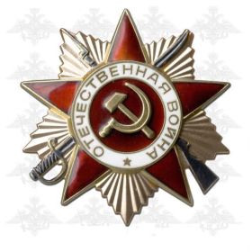 Орден "Отечественная война 2-й степени"