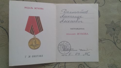 Медаль Жукова