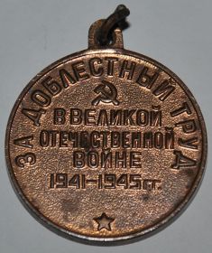 За доблестный труд в Великой Отечественной войне (реверс)