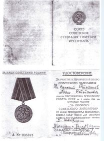 Указом Президиума Верховного Совета СССР от 5 декабря 1944 года был награжден медалью "За оборону Советского Заполярья".