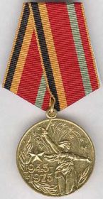 Медаль "30 лет Победы в Великой Отечественной Войне 1941-1945гг." (1975).