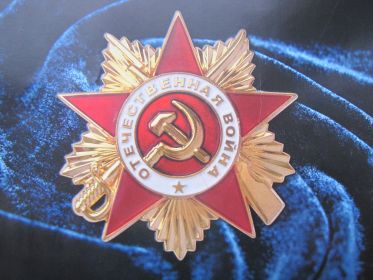 Орден " Отечественной войны"