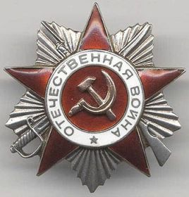 Орден Отечественной Войны II степени (1945).