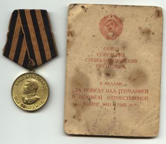 Медаль за победу над Германией 1941-1945.