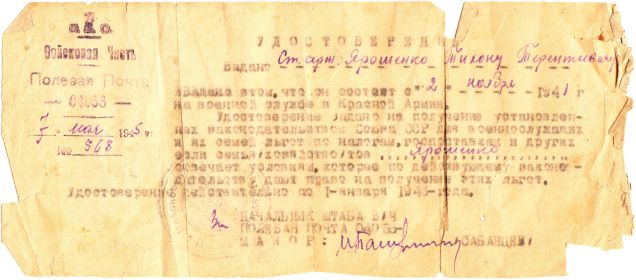 Удостоверение семье Ярошенко Тихона Терентьевича о праве на льготы со 2 ноября 1941 г.