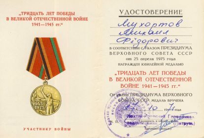 Удостоверение к Медали 30 лет Победы в Великой Отечественной войне 1941-1945 гг.